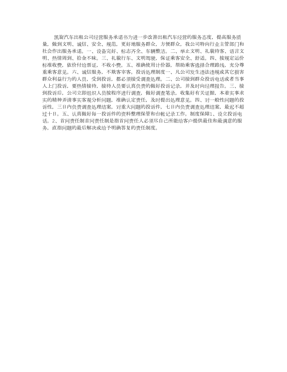 汽车出租公司经营服务承诺书_第1页