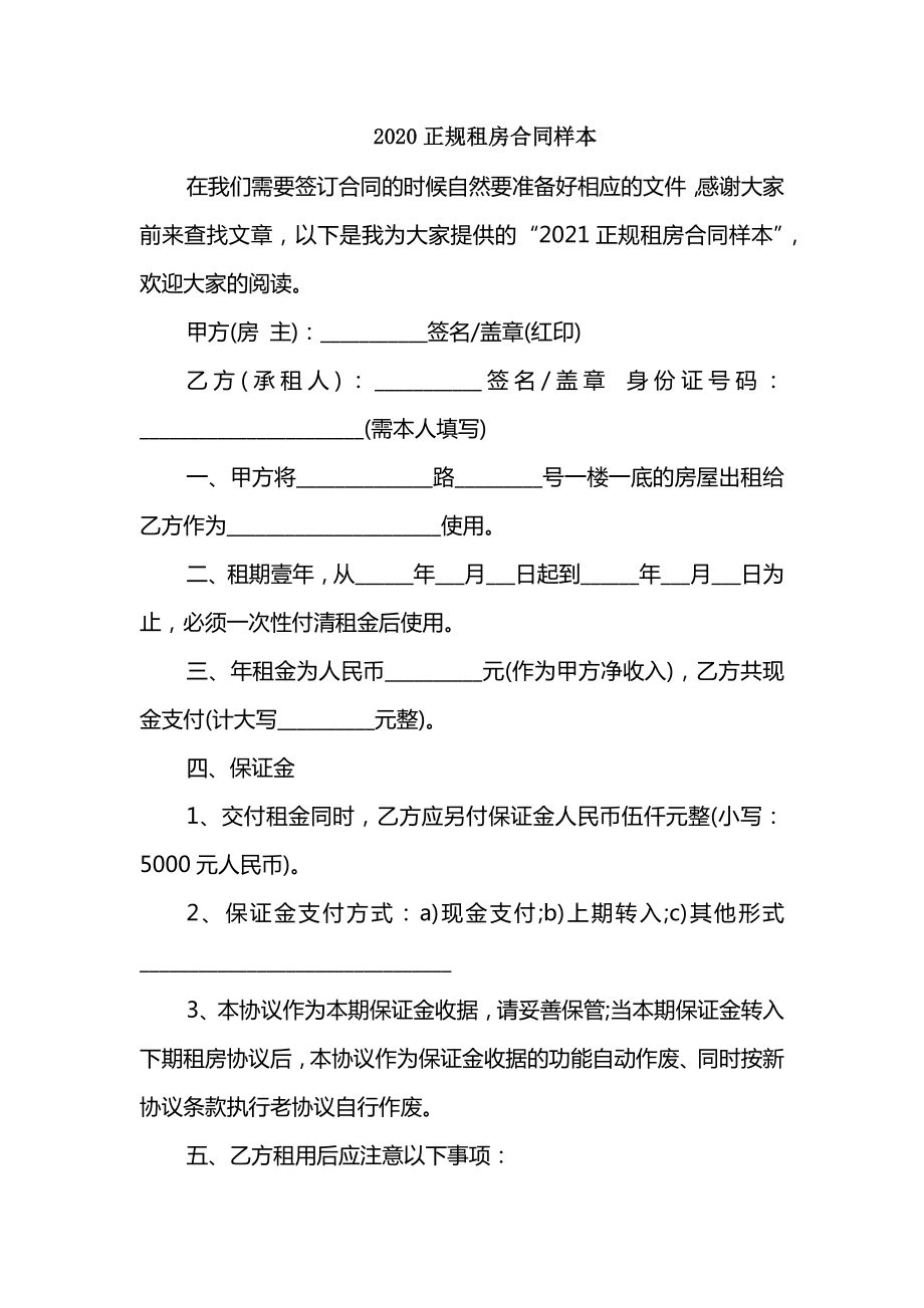 2020正规租房合同样本_第1页