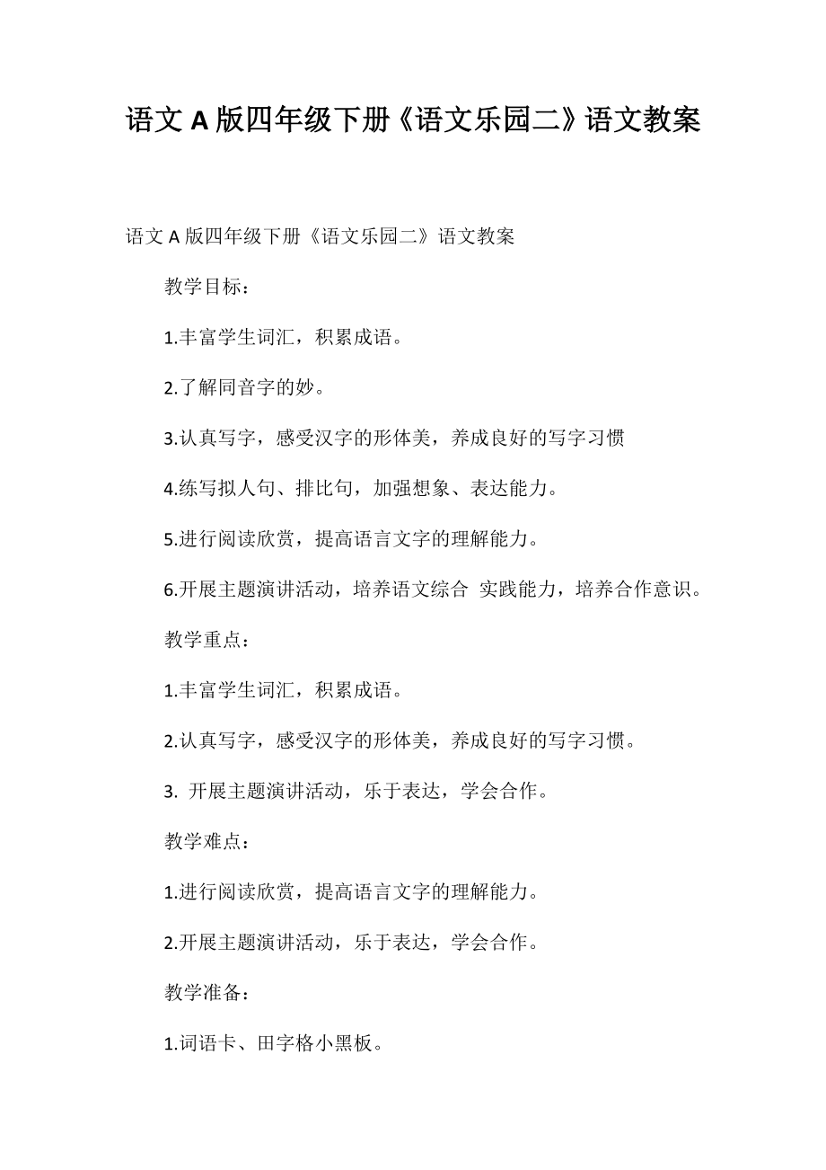 语文A版四年级下册《语文乐园二》语文教案_第1页
