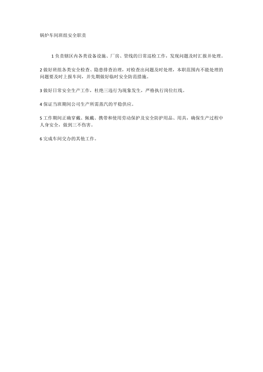 锅炉车间班组安全职责_第1页