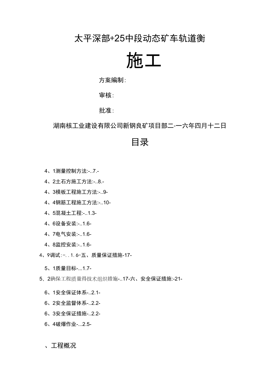 轨道衡施工方案_第1页