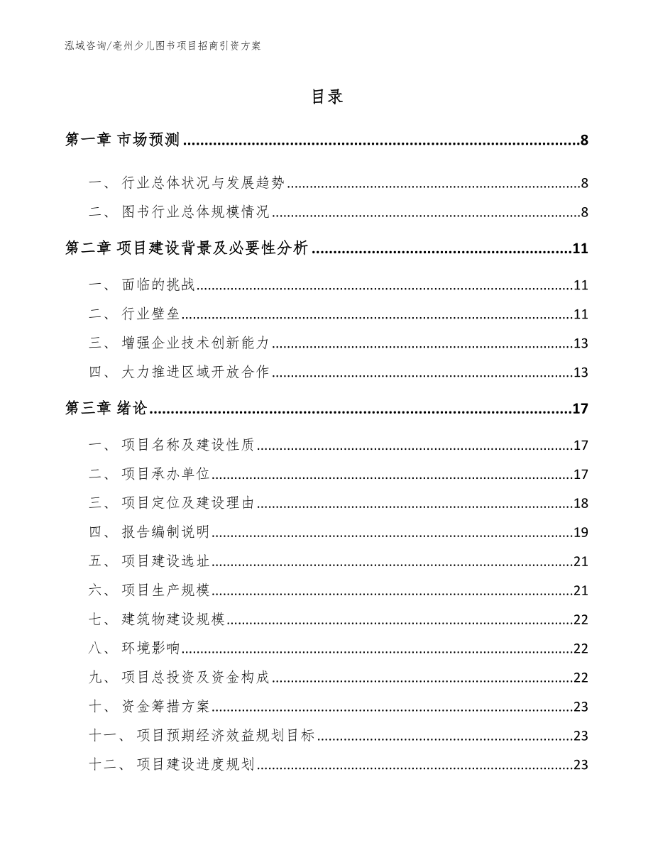 亳州少儿图书项目招商引资方案_第1页