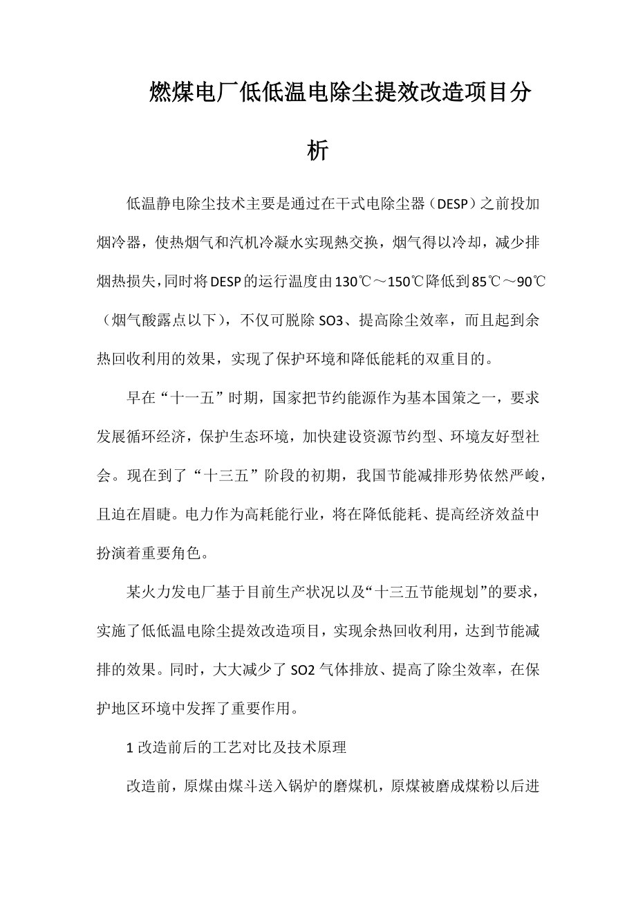 燃煤电厂低低温电除尘提效改造项目分析_第1页