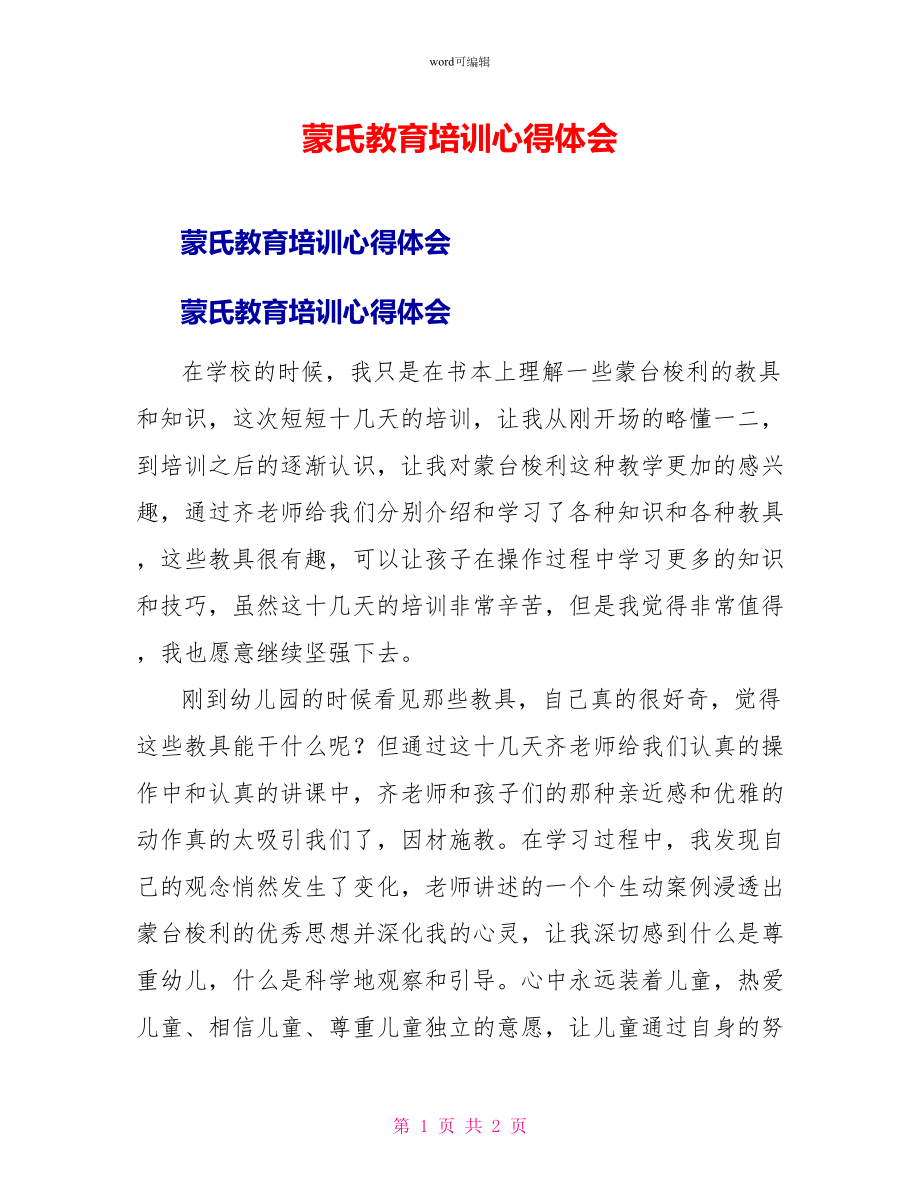 蒙氏教育培训心得体会_第1页