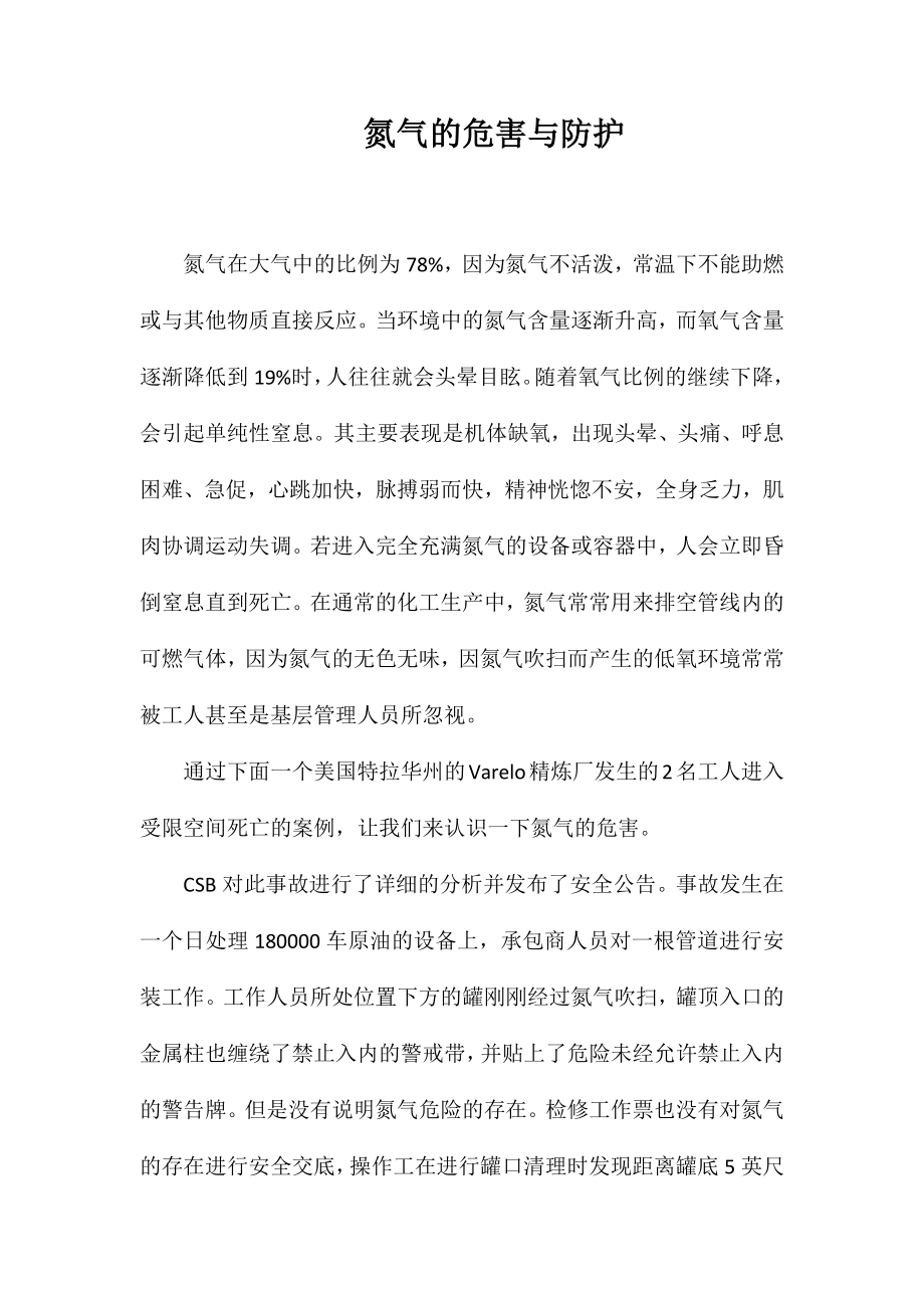 氮气的危害与防护_第1页