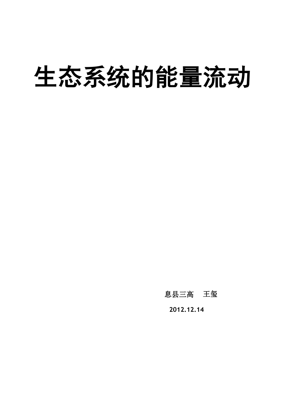 能量流动说课稿_第1页
