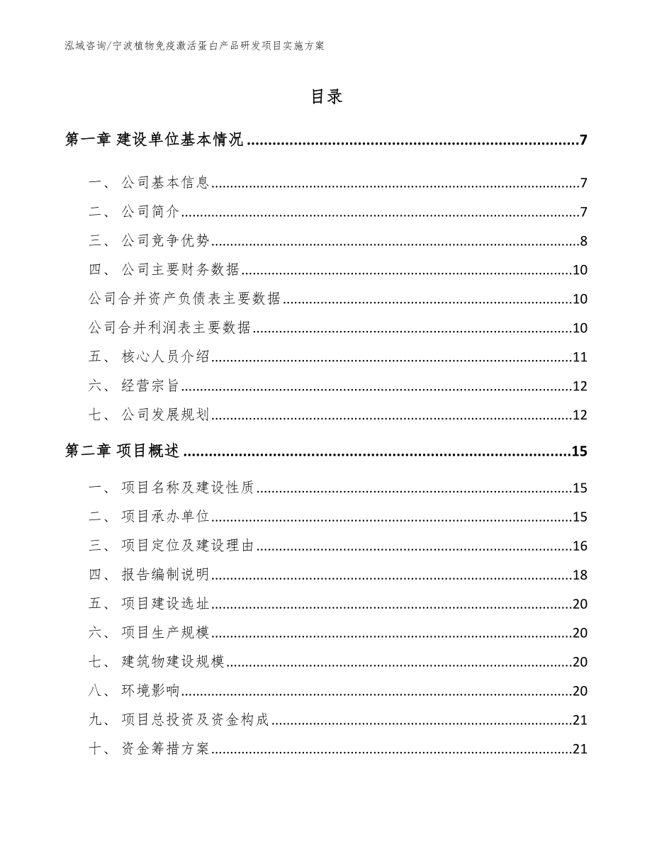 宁波植物免疫激活蛋白产品研发项目实施方案_第1页