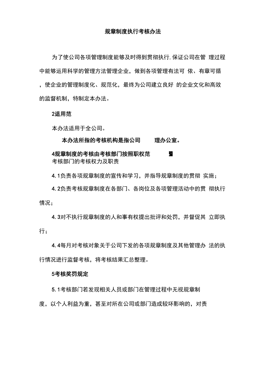 规章制度执行考核办法_第1页