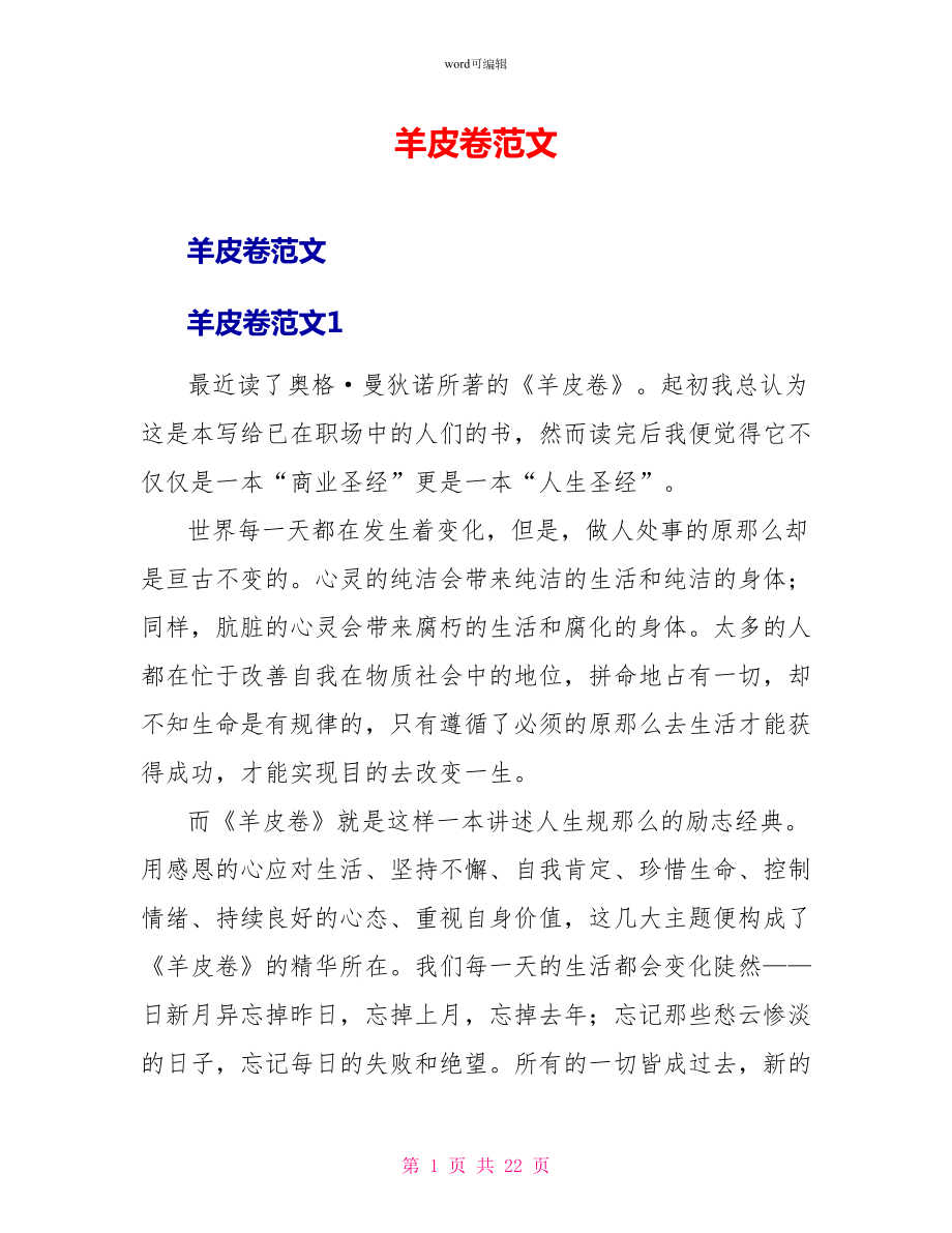羊皮卷读后感范文_第1页