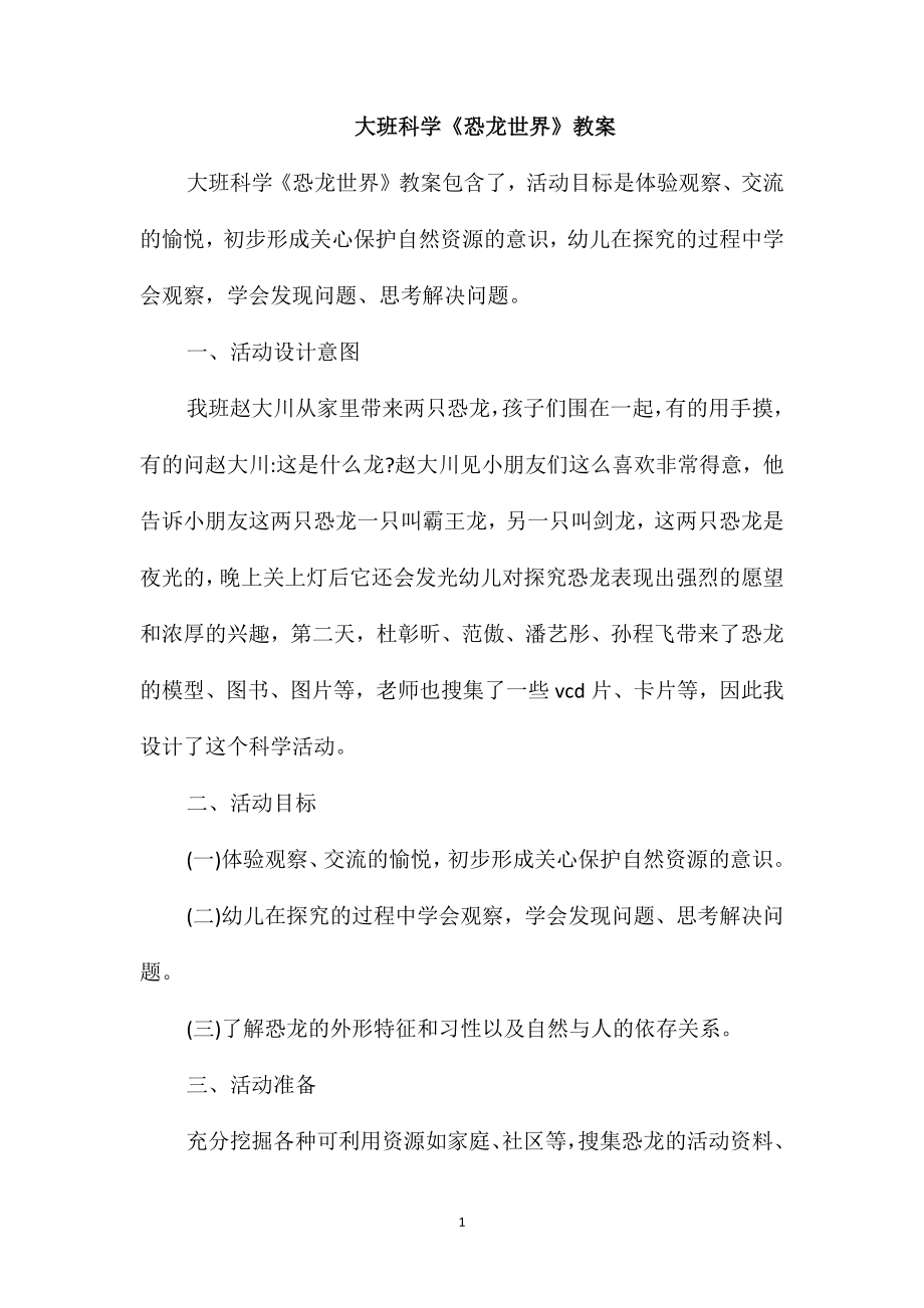大班科学《恐龙世界》教案_第1页