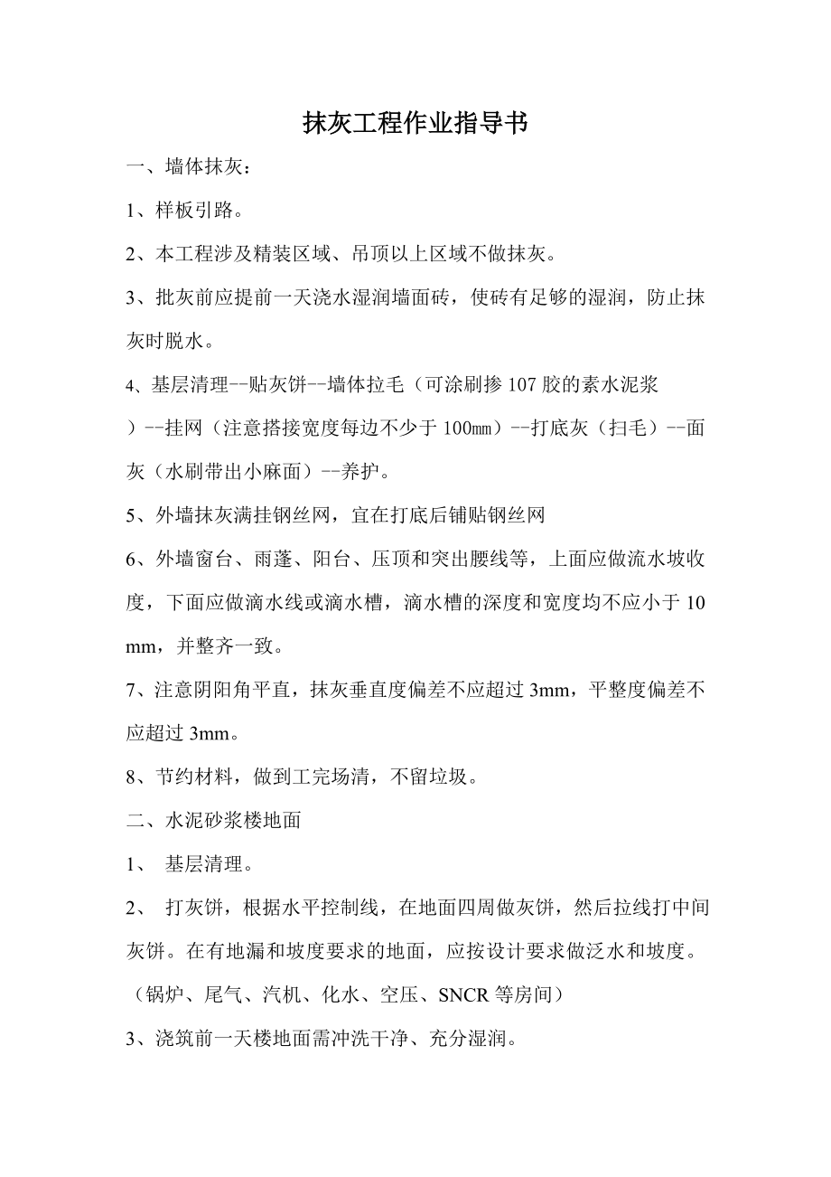 抹灰工程作业指导书_第1页