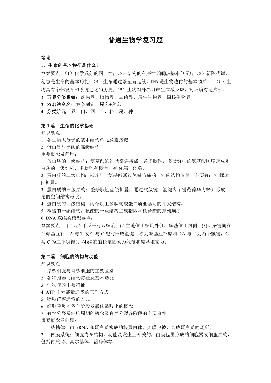 普通生物学复习提纲_第1页