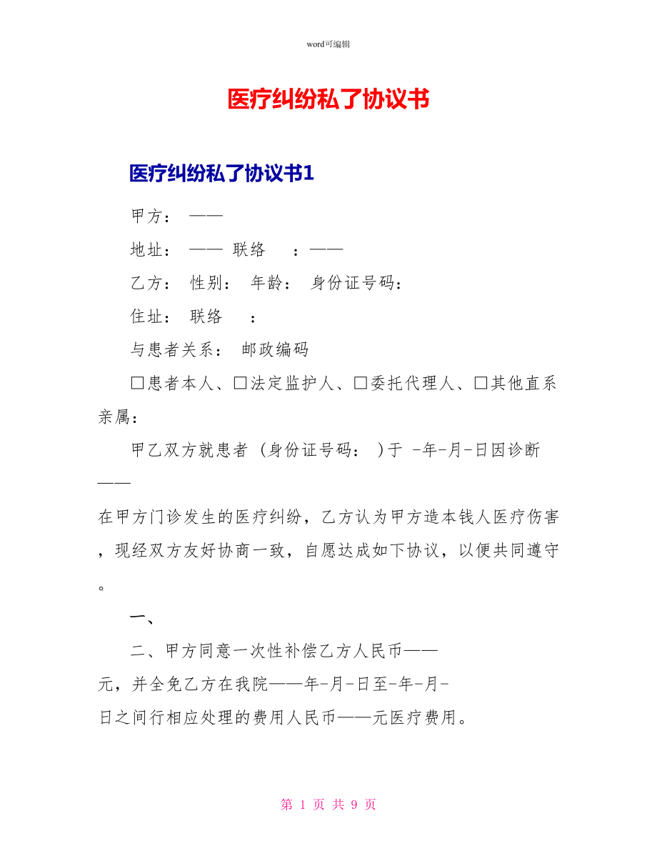 医疗纠纷私了协议书_第1页