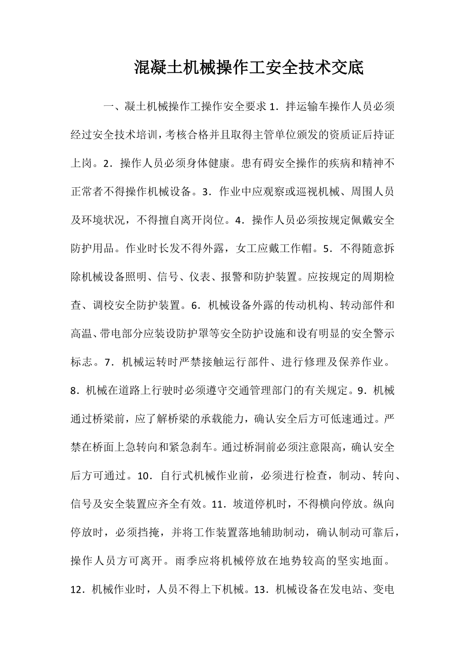 混凝土机械操作工安全技术交底_第1页
