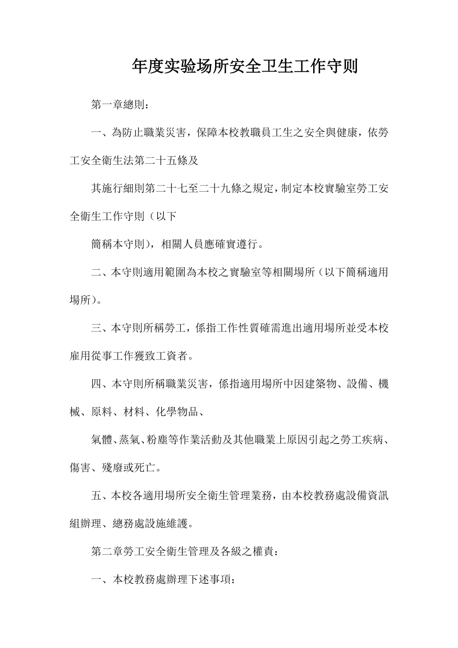 年度实验场所安全卫生工作守则_第1页