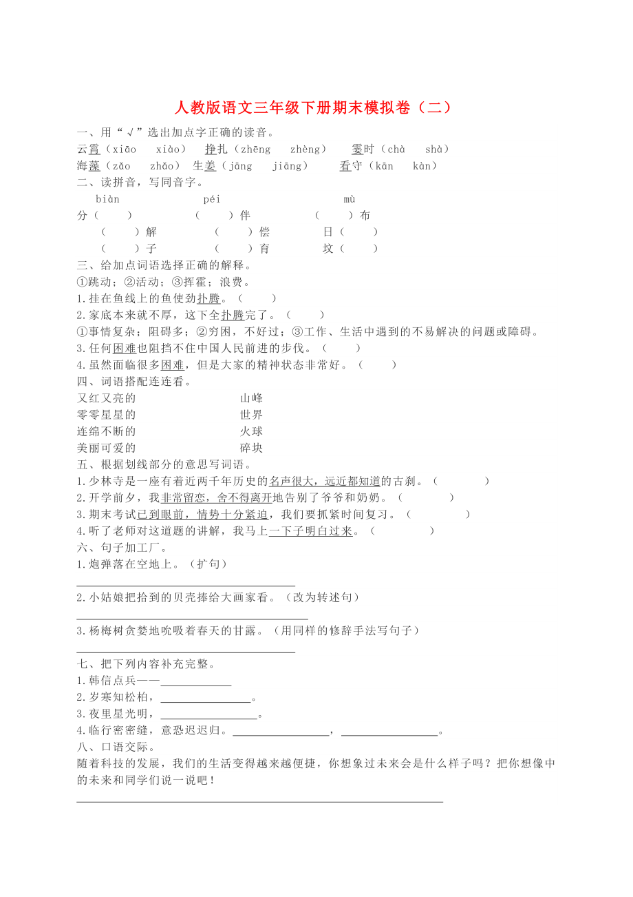 三年级语文下学期期末模拟题二新人教版_第1页