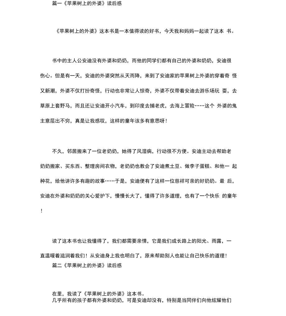 苹果树上的外婆读后感_第1页