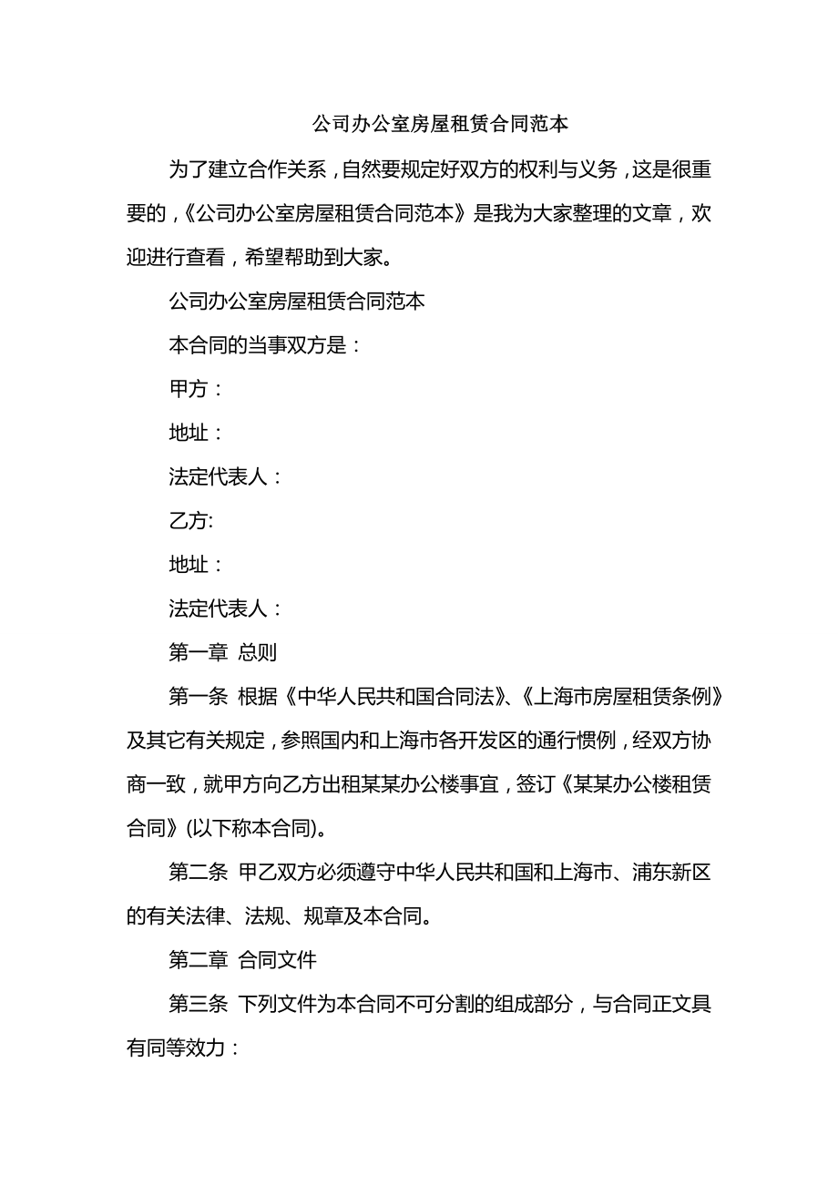 公司办公室房屋租赁合同范本_第1页