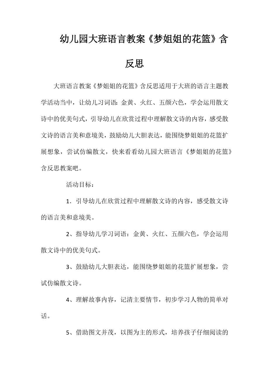 幼儿园大班语言教案《梦姐姐的花篮》含反思_第1页