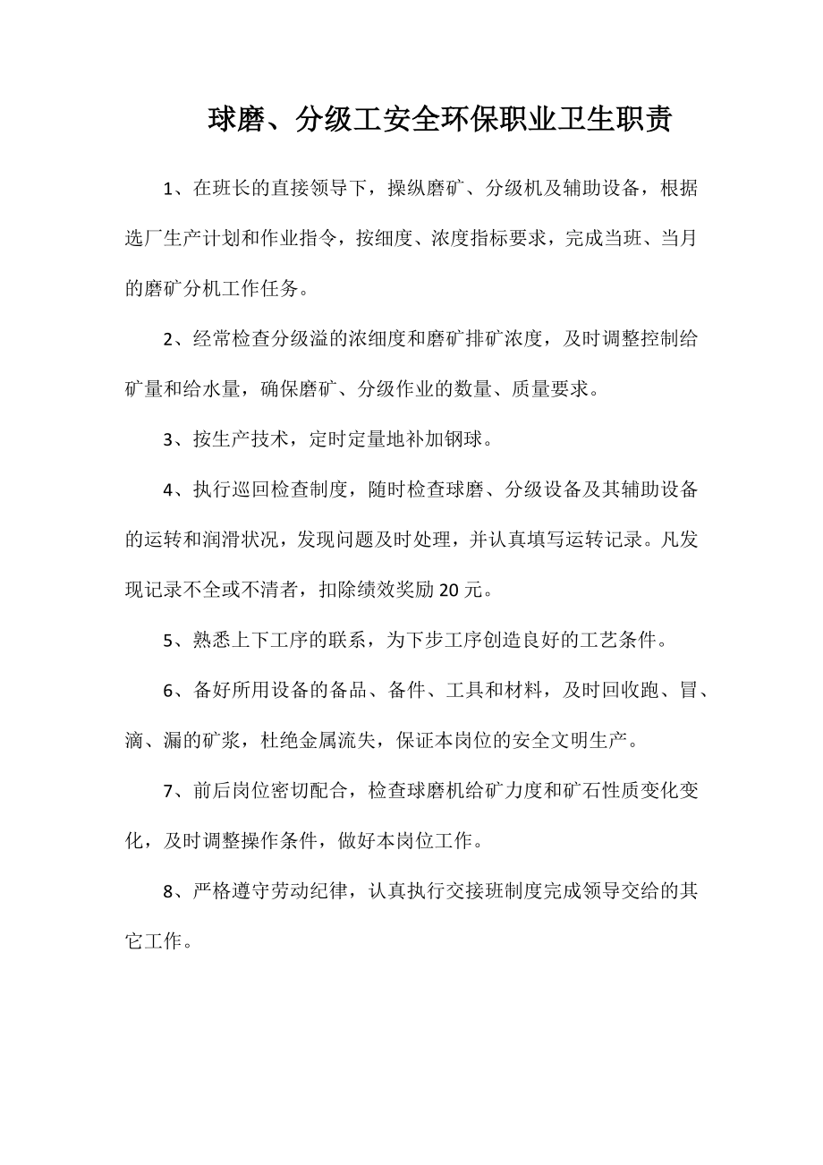 球磨、分级工安全环保职业卫生职责_第1页