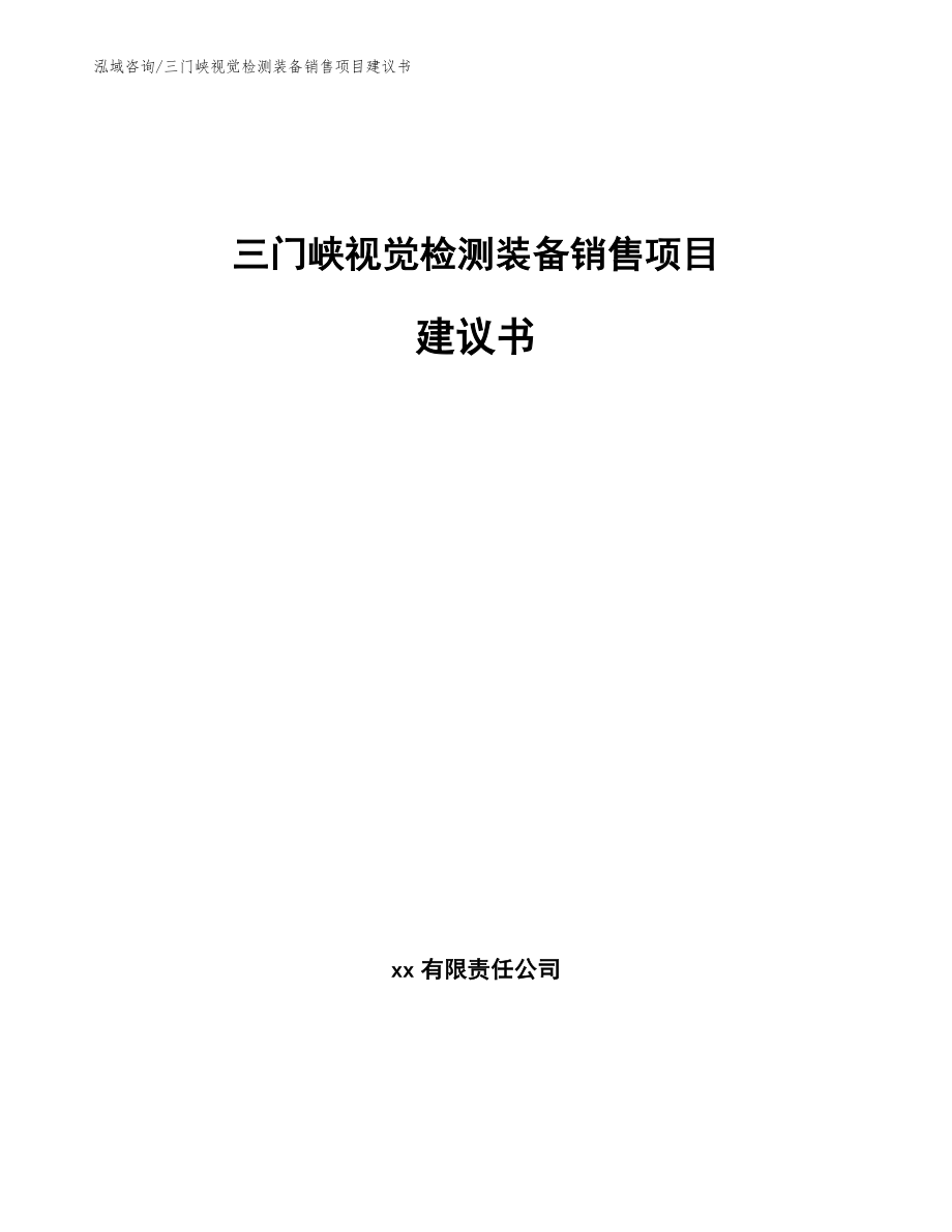 三门峡视觉检测装备销售项目建议书参考模板_第1页
