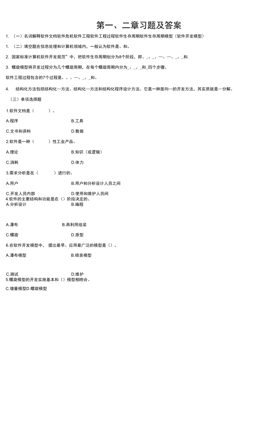 软件工程第一_第1页