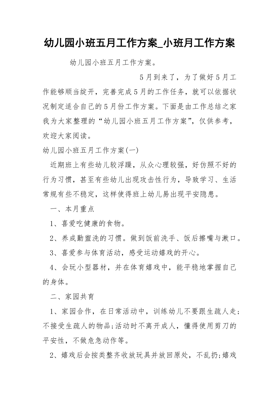 幼儿园小班五月工作方案_第1页