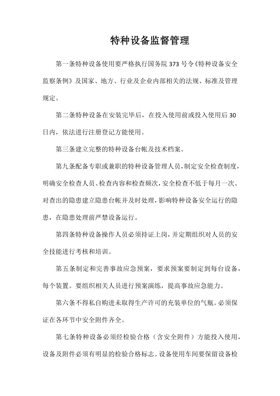 特种设备监督管理_第1页