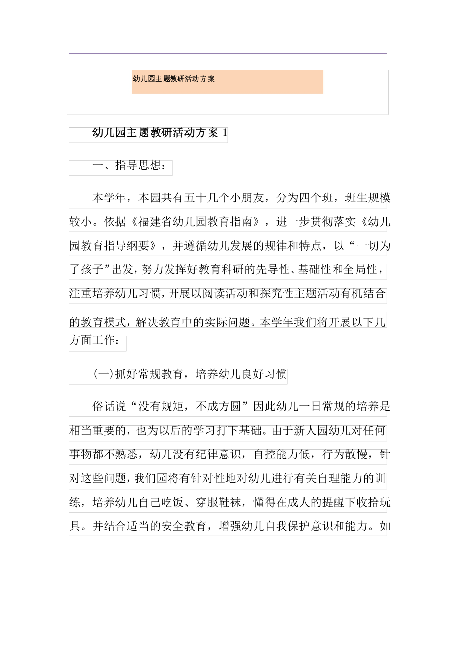 幼儿园主题教研活动方案_第1页