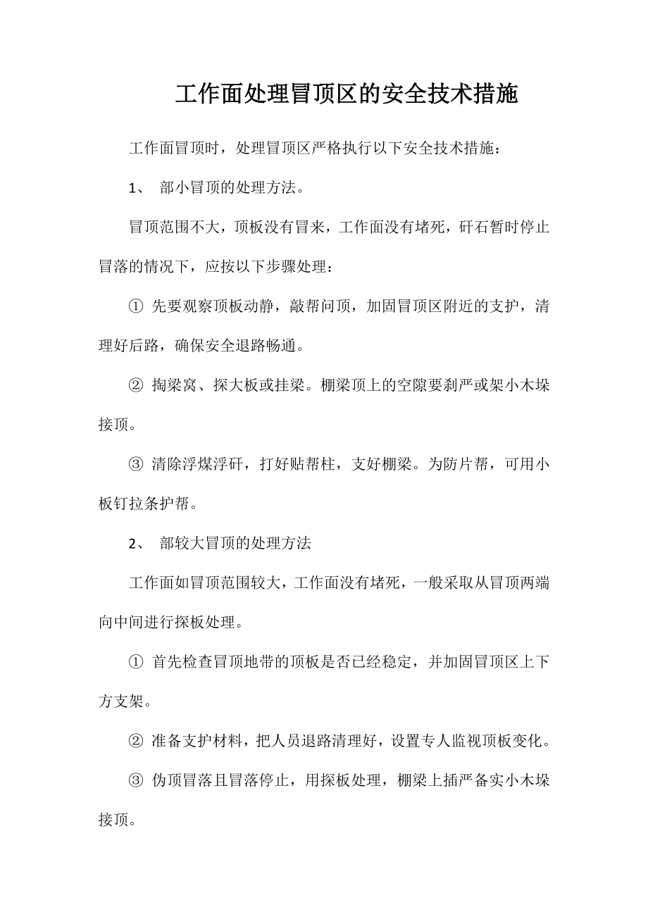 工作面处理冒顶区的安全技术措施_第1页