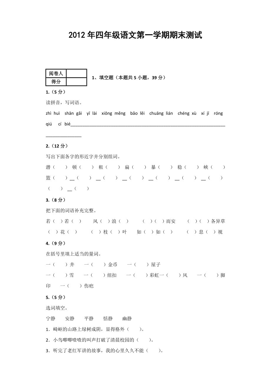 2012年四年级语文第一学期期末测试_第1页
