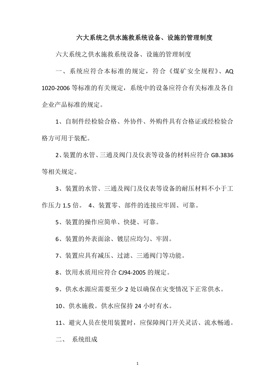 六大系统之供水施救系统设备、设施的管理制度_第1页