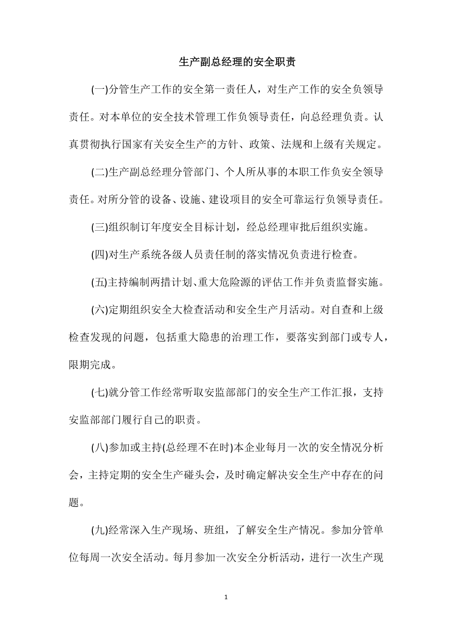 生产副总经理的安全职责_第1页
