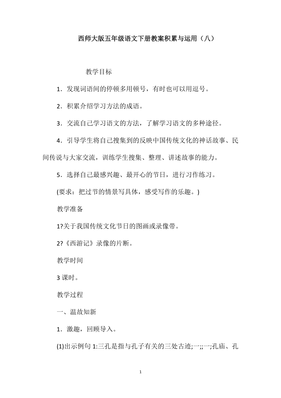 西师大版五年级语文下册教案积累与运用(八)_第1页
