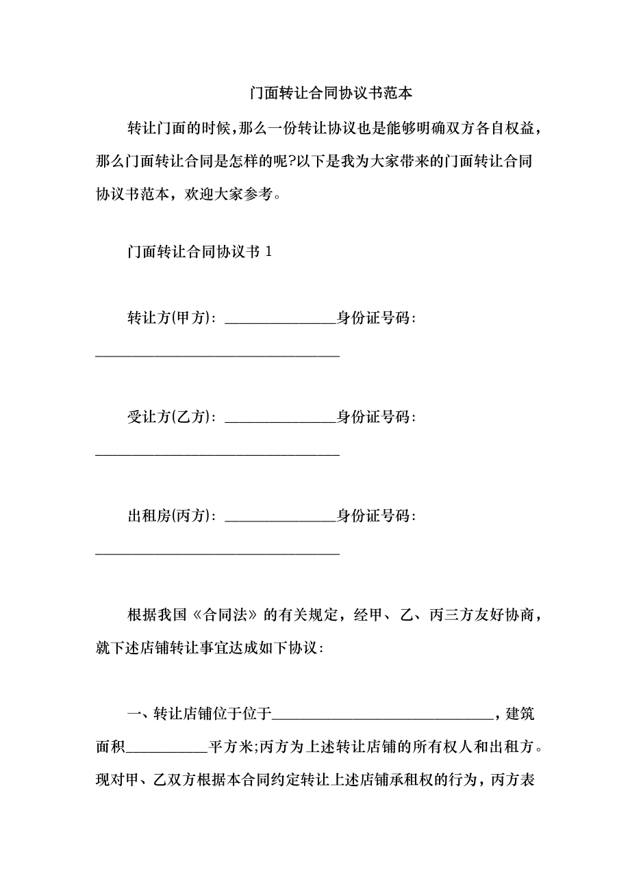 2021门面转让合同协议书范本_第1页
