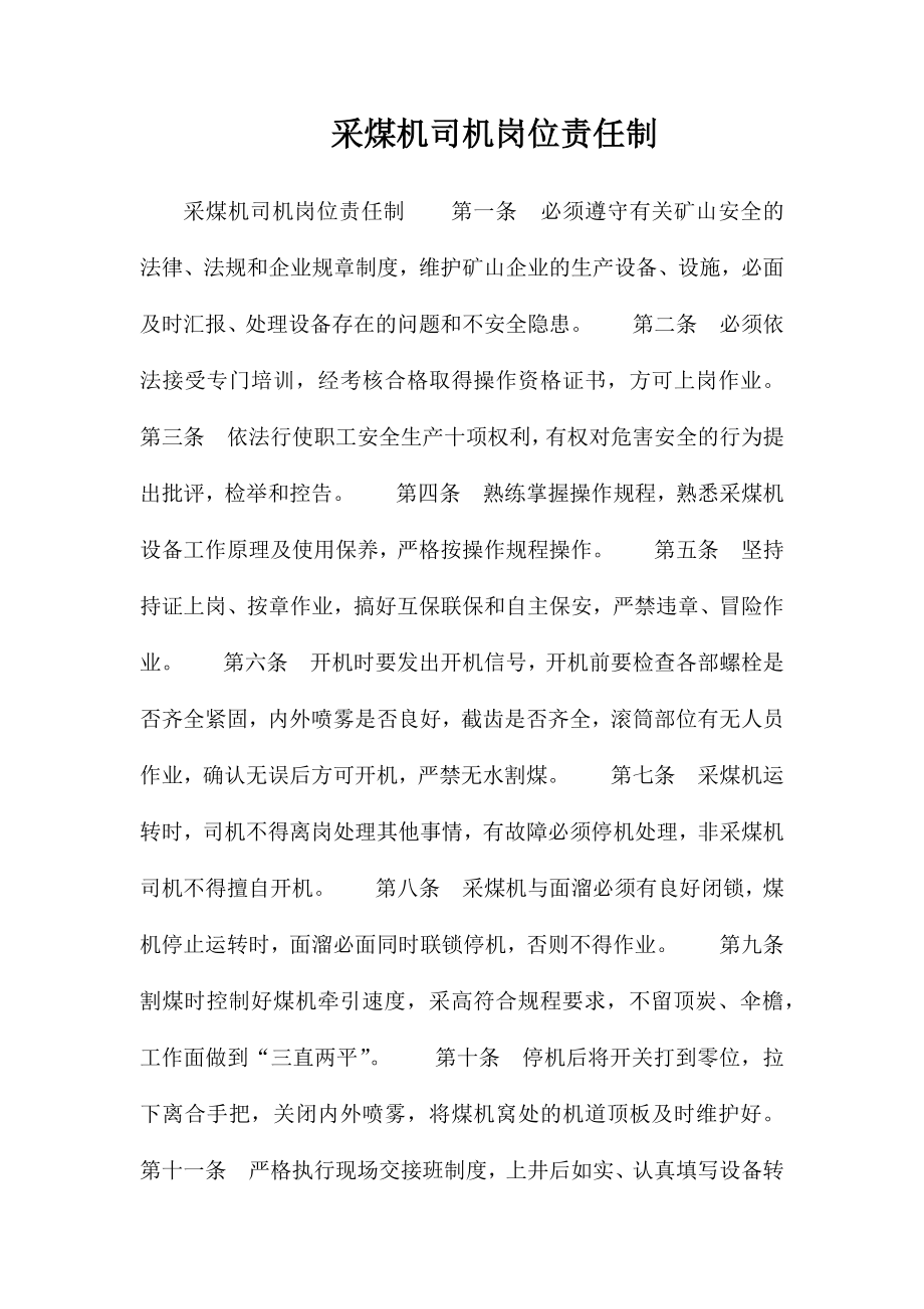采煤机司机岗位责任制_第1页