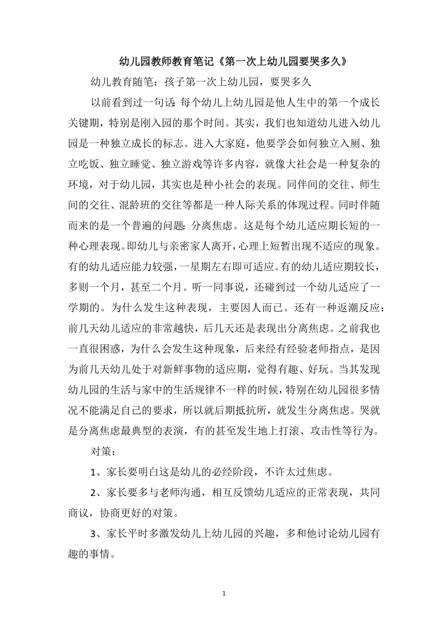 幼儿园教师教育笔记《第一次上幼儿园要哭多久》_第1页
