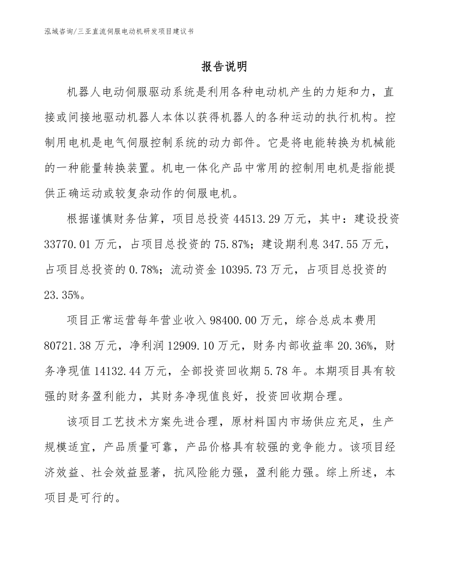 三亚直流伺服电动机研发项目建议书【模板范文】_第1页