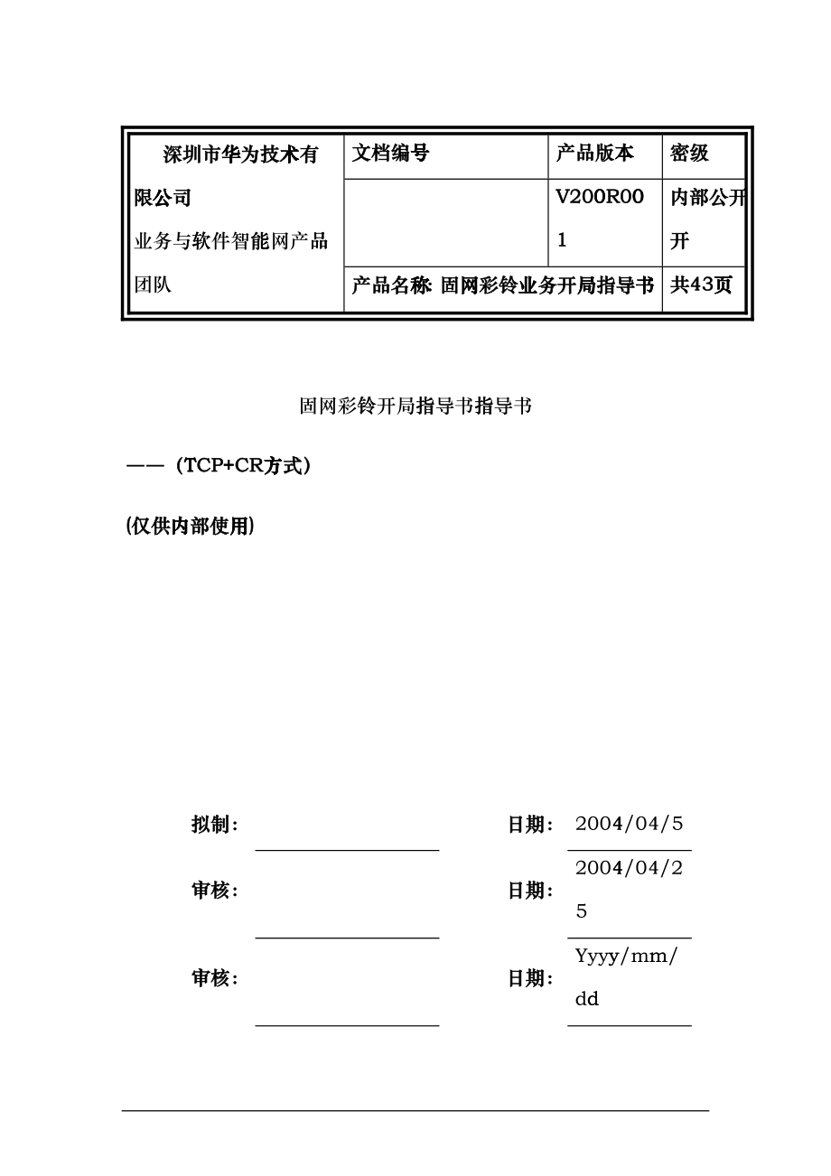 固网彩铃业务管理及管理知识指导书_第1页