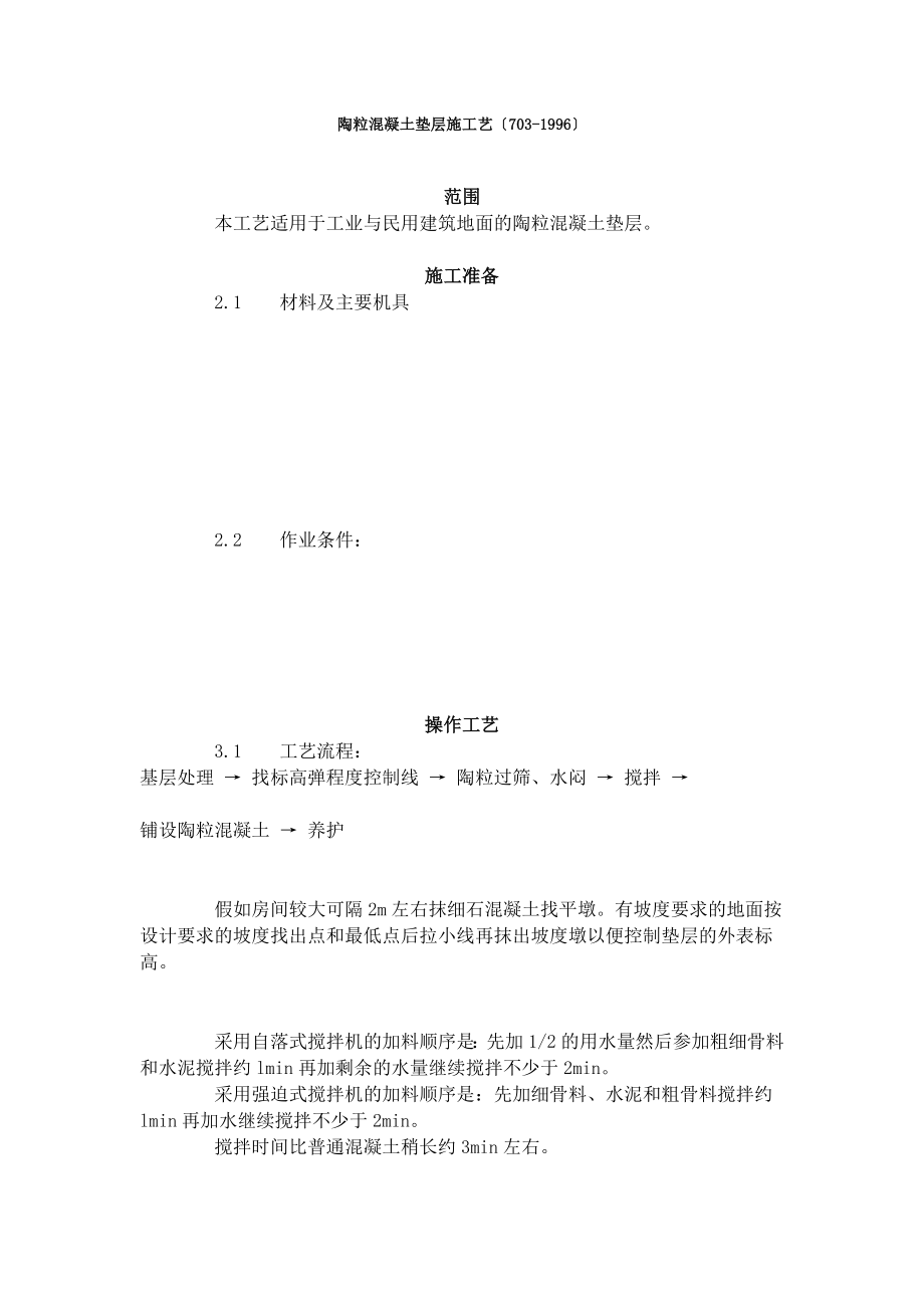 陶粒混凝土垫层施工艺标准（703-96）_第1页