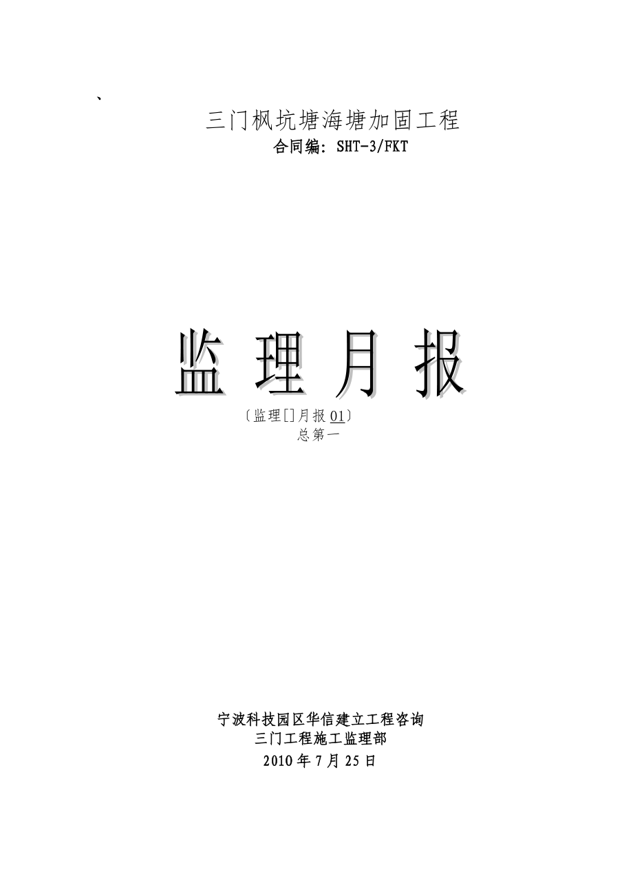 某海塘加固工程监理月报_第1页