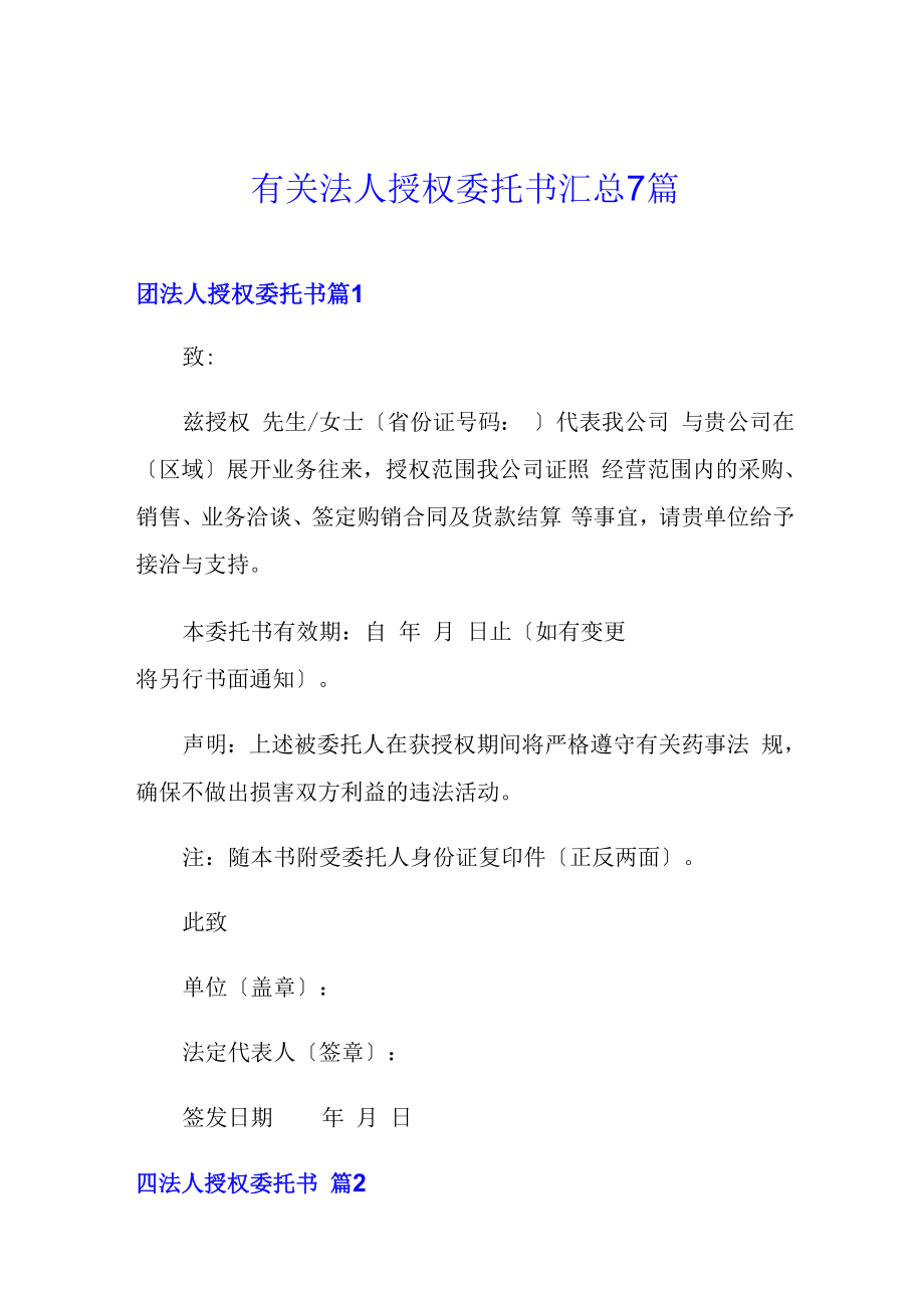 有关法人授权委托书汇总7篇_第1页