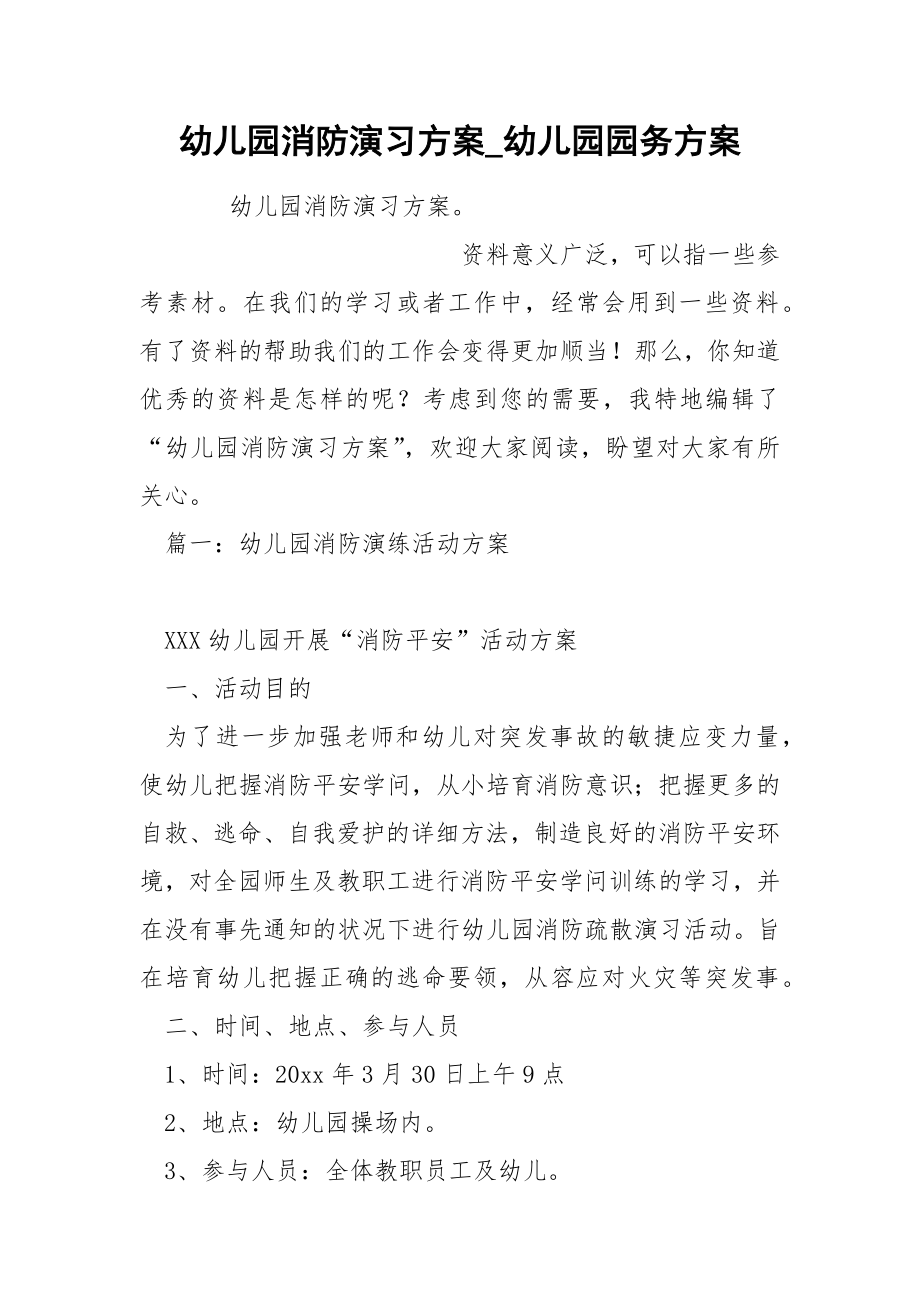 幼儿园消防演习方案_第1页