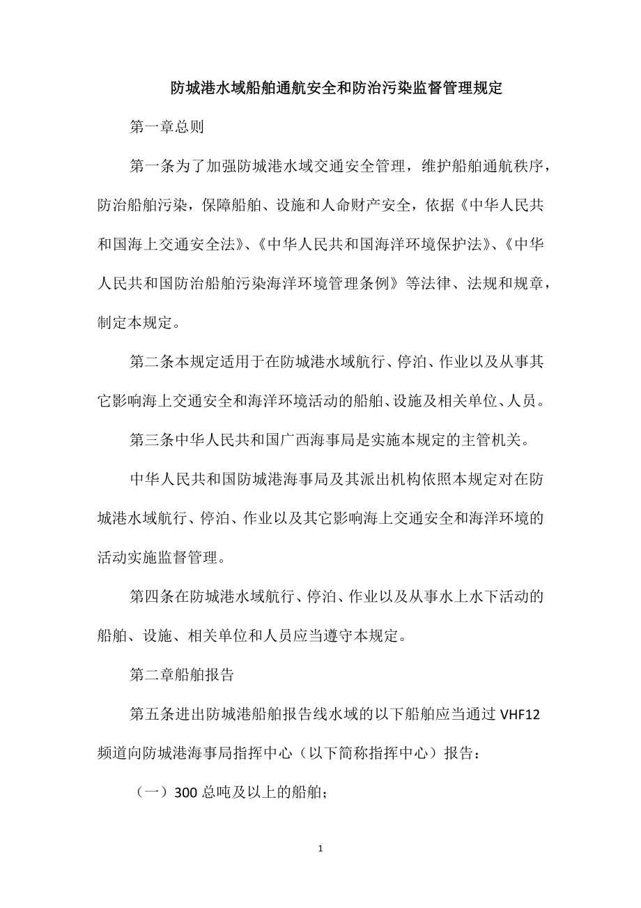 防城港水域船舶通航安全和防治污染监督管理规定_第1页