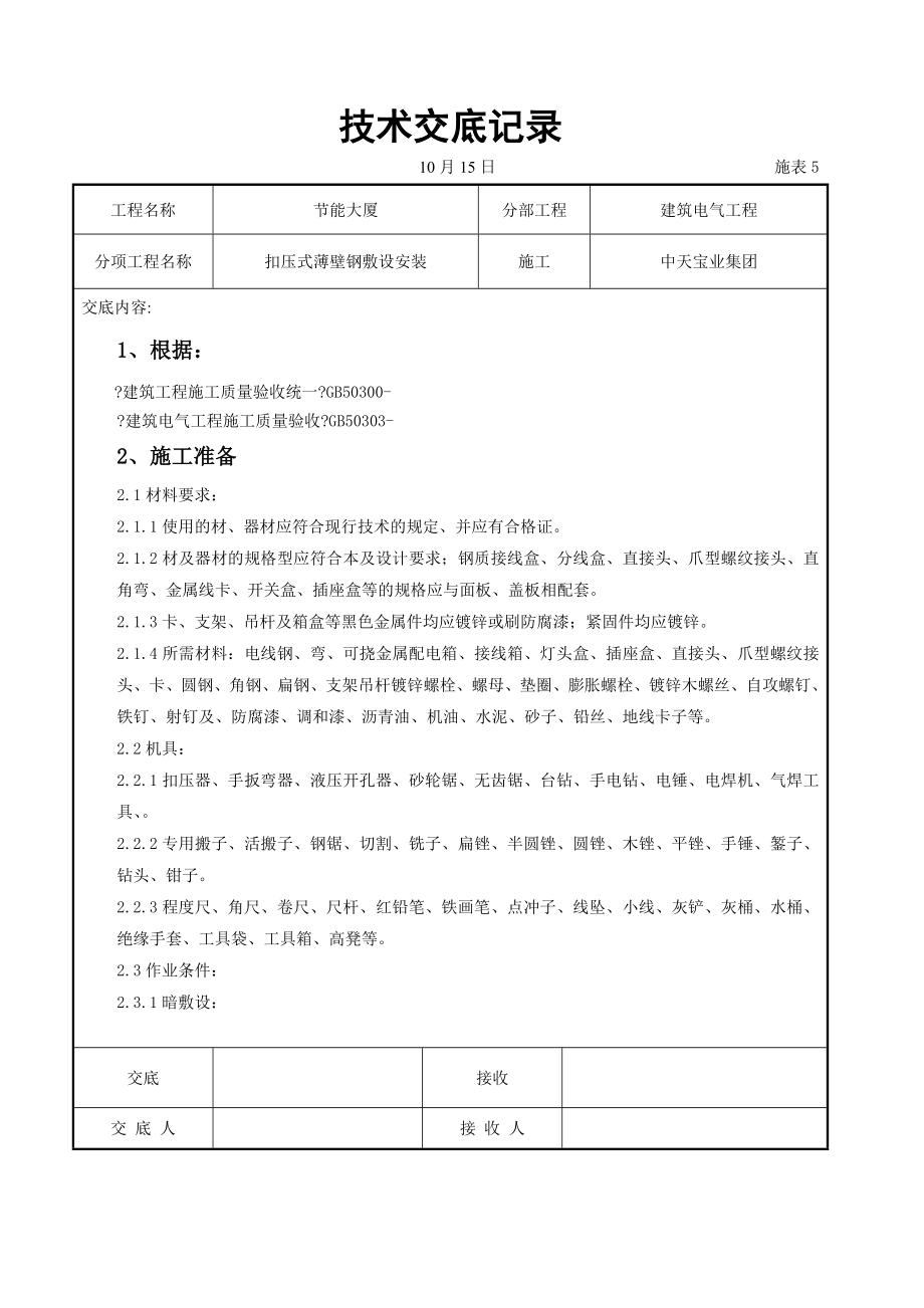 扣压式薄壁钢管敷设安装交底记录_第1页