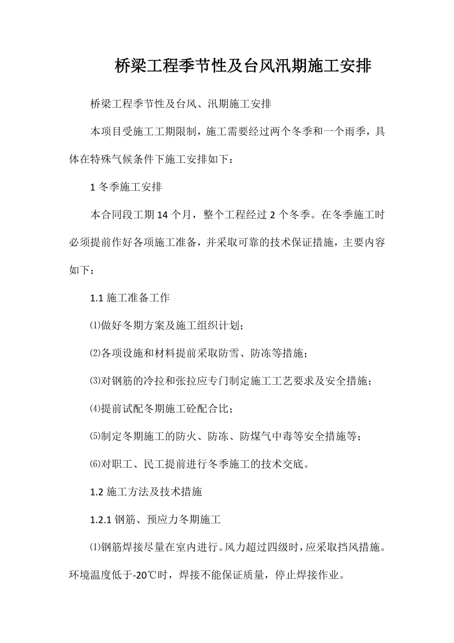 桥梁工程季节性及台风汛期施工安排_第1页