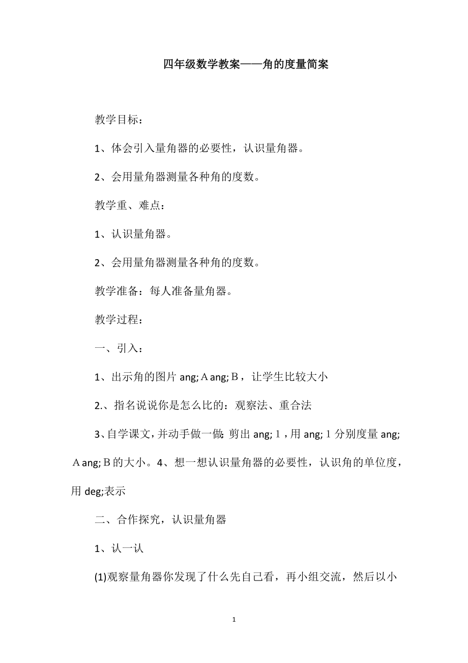 四年级数学教案-角的度量简案_第1页