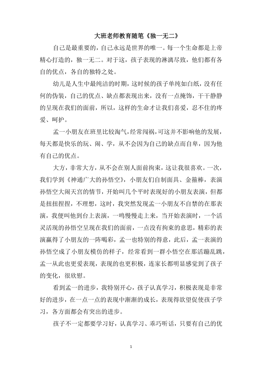 大班老师教育随笔《独一无二》_第1页