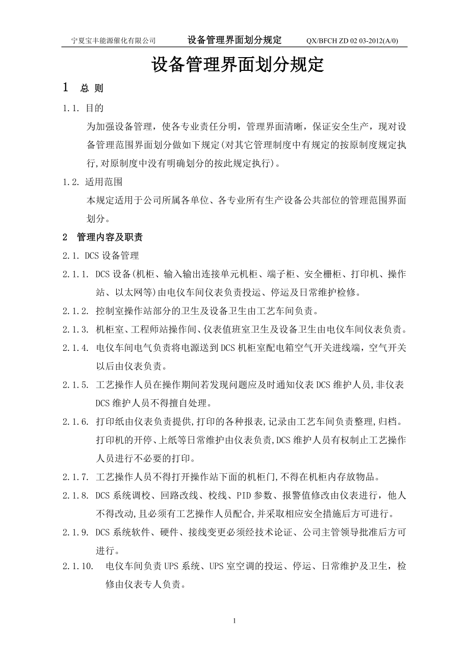 设备管理范围界面划分规定_第1页