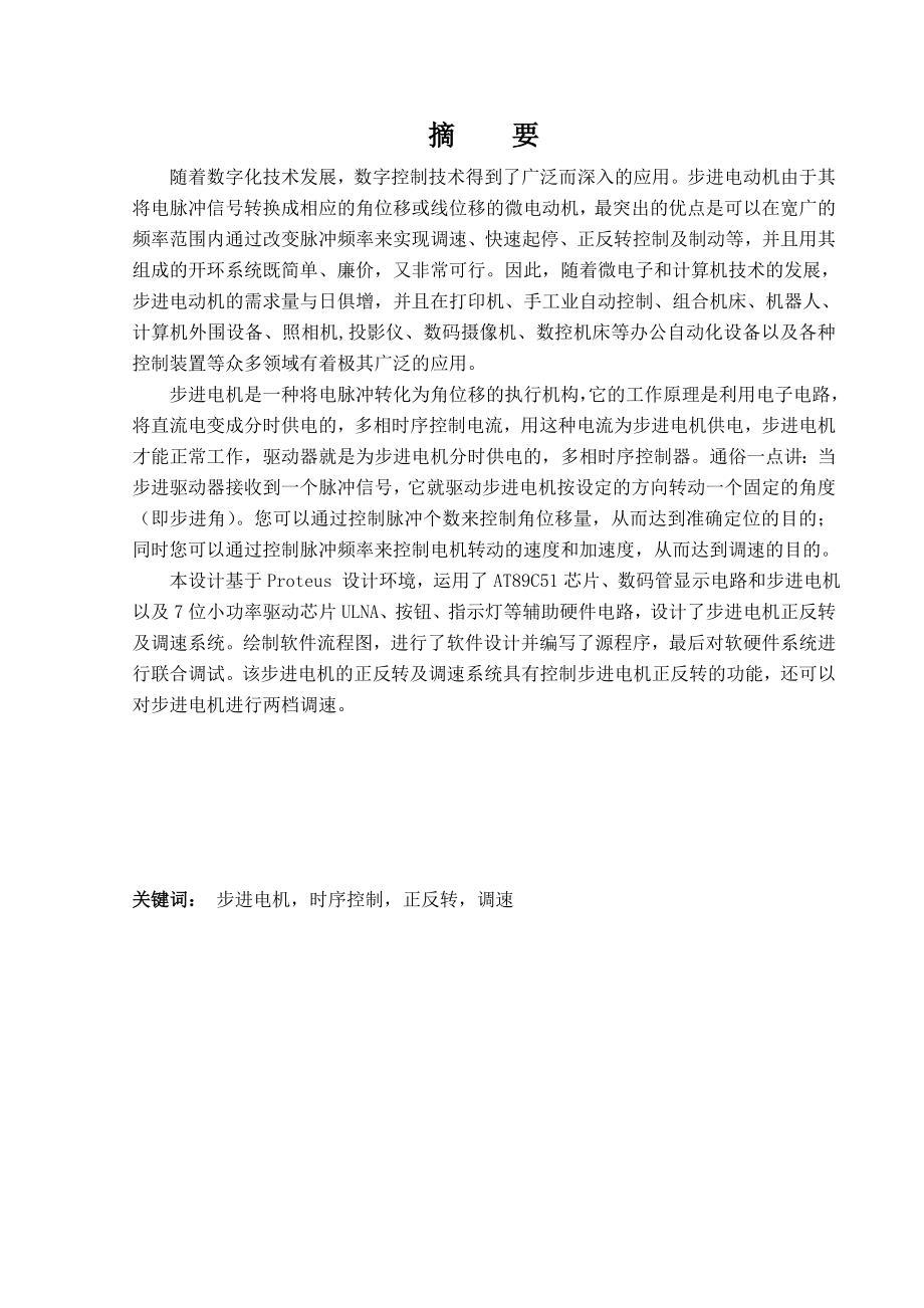 本科毕业设计基于单片机的步进电机运动方式控制(电路图可画-程序可用-proteus仿真)_第1页